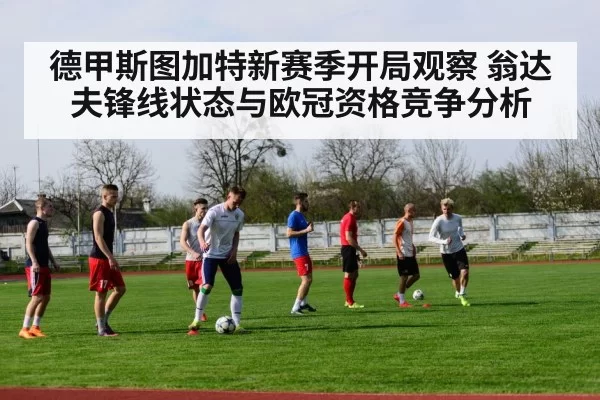 德甲斯图加特新赛季开局观察 翁达夫锋线状态与欧冠资格竞争分析