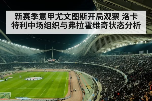 新赛季意甲尤文图斯开局观察 洛卡特利中场组织与弗拉霍维奇状态分析