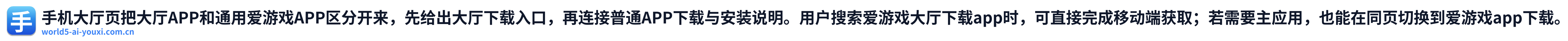 手机大厅页把大厅APP和通用爱游戏APP区分开来，先给出大厅下载入口，再连接普通APP下载与安装说明。用户搜索爱游戏大厅下载app时，可直接完成移动端获取；若需要主应用，也能在同页切换到爱游戏app下载。